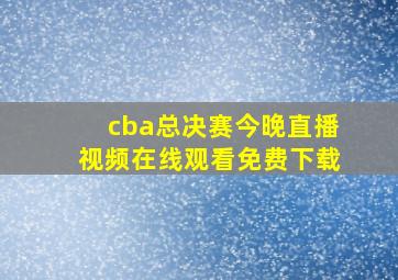 cba总决赛今晚直播视频在线观看免费下载