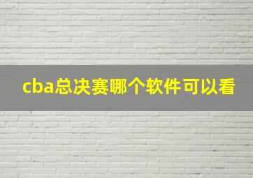 cba总决赛哪个软件可以看