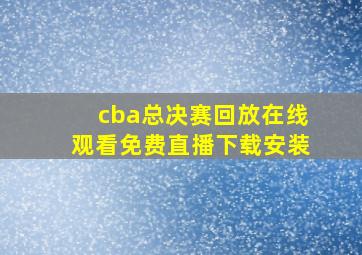 cba总决赛回放在线观看免费直播下载安装