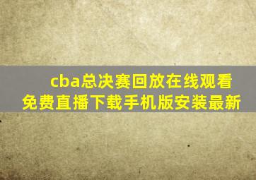 cba总决赛回放在线观看免费直播下载手机版安装最新