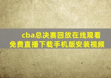 cba总决赛回放在线观看免费直播下载手机版安装视频