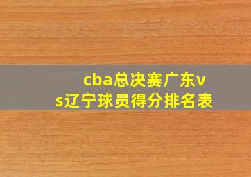 cba总决赛广东vs辽宁球员得分排名表