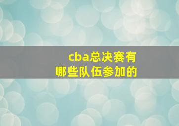 cba总决赛有哪些队伍参加的