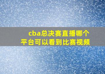 cba总决赛直播哪个平台可以看到比赛视频