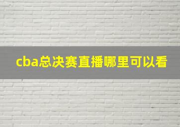 cba总决赛直播哪里可以看