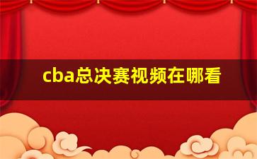 cba总决赛视频在哪看