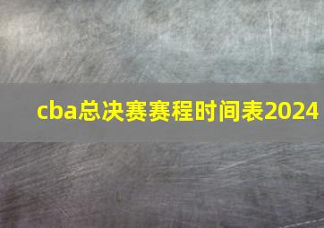 cba总决赛赛程时间表2024