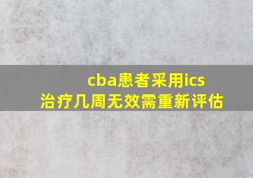 cba患者采用ics治疗几周无效需重新评估