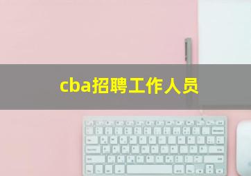 cba招聘工作人员