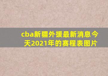 cba新疆外援最新消息今天2021年的赛程表图片