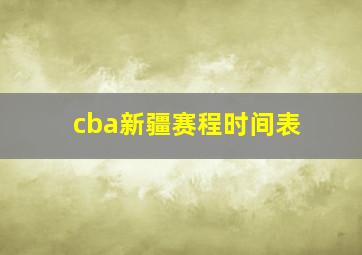 cba新疆赛程时间表