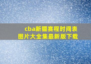 cba新疆赛程时间表图片大全集最新版下载