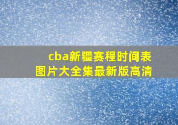 cba新疆赛程时间表图片大全集最新版高清