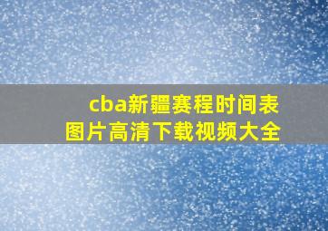 cba新疆赛程时间表图片高清下载视频大全