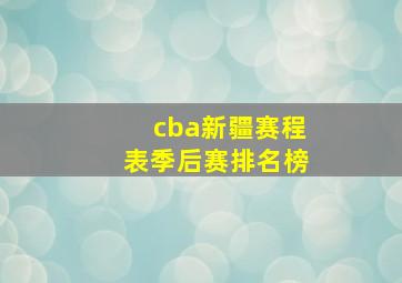 cba新疆赛程表季后赛排名榜