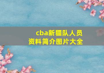 cba新疆队人员资料简介图片大全