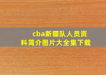 cba新疆队人员资料简介图片大全集下载