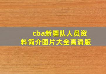 cba新疆队人员资料简介图片大全高清版