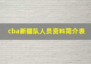 cba新疆队人员资料简介表