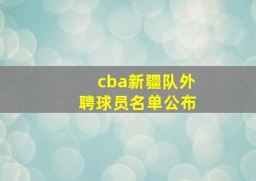 cba新疆队外聘球员名单公布