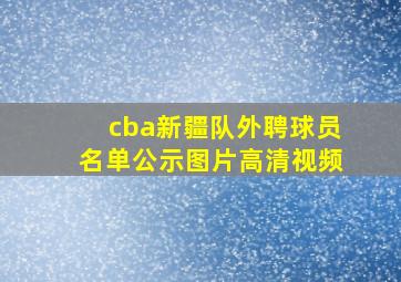 cba新疆队外聘球员名单公示图片高清视频