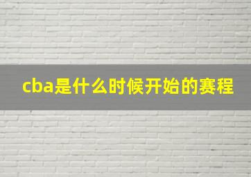 cba是什么时候开始的赛程