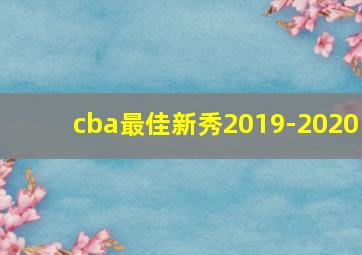 cba最佳新秀2019-2020