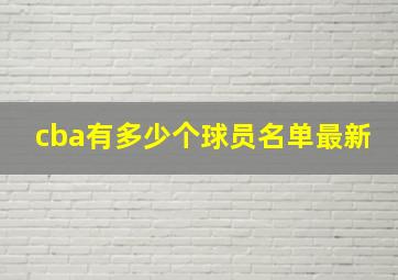 cba有多少个球员名单最新