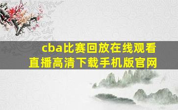 cba比赛回放在线观看直播高清下载手机版官网