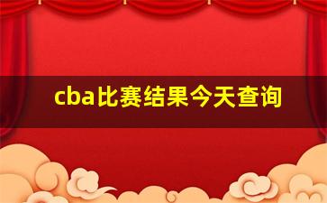 cba比赛结果今天查询