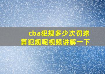 cba犯规多少次罚球算犯规呢视频讲解一下