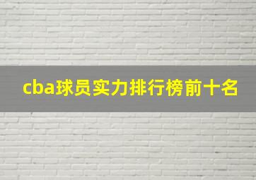 cba球员实力排行榜前十名