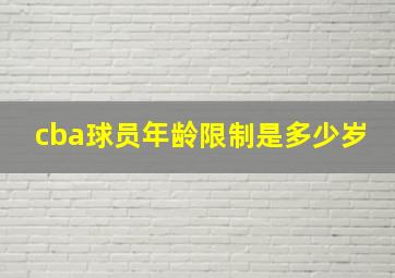 cba球员年龄限制是多少岁