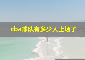 cba球队有多少人上场了