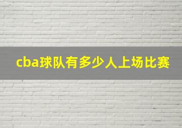 cba球队有多少人上场比赛