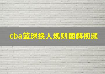 cba篮球换人规则图解视频