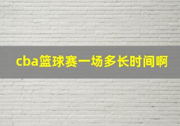 cba篮球赛一场多长时间啊