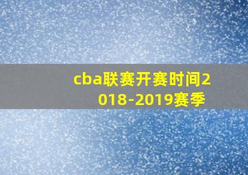 cba联赛开赛时间2018-2019赛季