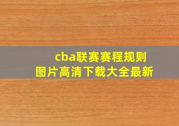 cba联赛赛程规则图片高清下载大全最新