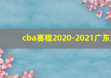 cba赛程2020-2021广东