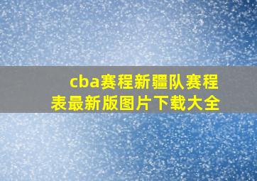 cba赛程新疆队赛程表最新版图片下载大全