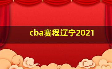 cba赛程辽宁2021