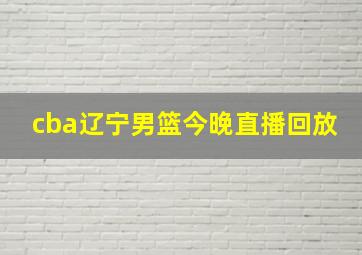 cba辽宁男篮今晚直播回放