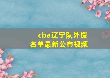 cba辽宁队外援名单最新公布视频