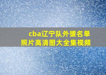 cba辽宁队外援名单照片高清图大全集视频