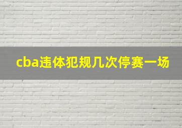 cba违体犯规几次停赛一场