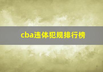 cba违体犯规排行榜