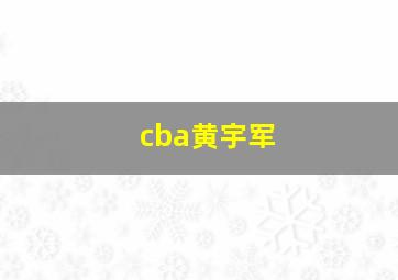 cba黄宇军