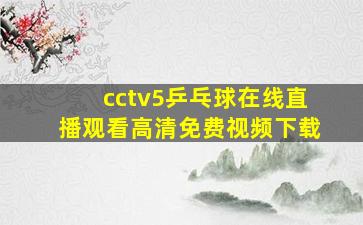 cctv5乒乓球在线直播观看高清免费视频下载