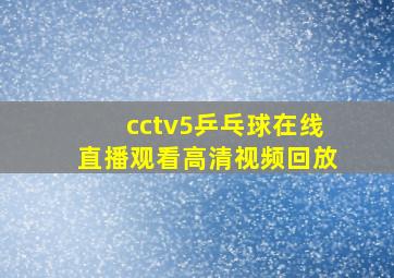 cctv5乒乓球在线直播观看高清视频回放